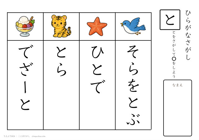 ことばさがし「と」のつくことばを4つさがすプリント