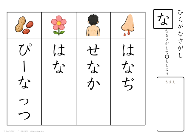 ことばさがし「な」のつくことばを4つさがすプリント
