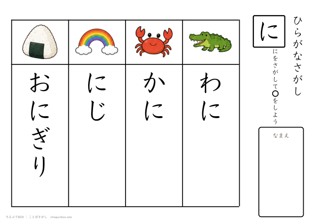ことばさがし「に」のつくことばを4つさがすプリント
