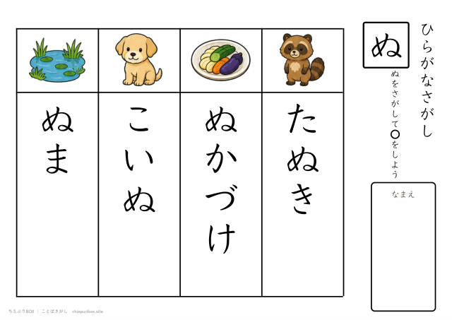 ことばさがし「ぬ」のつくことばを4つさがすプリント