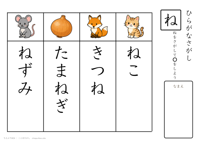 ことばさがし「ね」のつくことばを4つさがすプリント