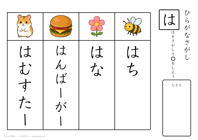 ことばさがし「は」のつくことばを4つさがすプリント