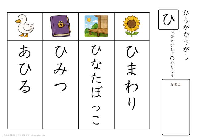 ことばさがし「ひ」のつくことばを4つさがすプリント