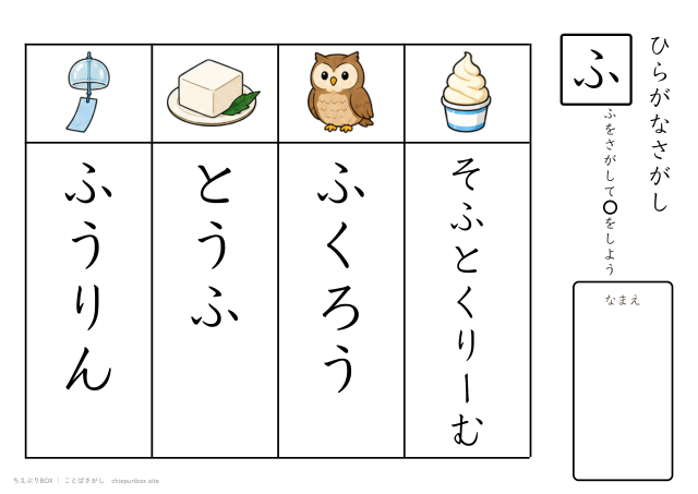 ことばさがし「ふ」のつくことばを4つさがすプリント
