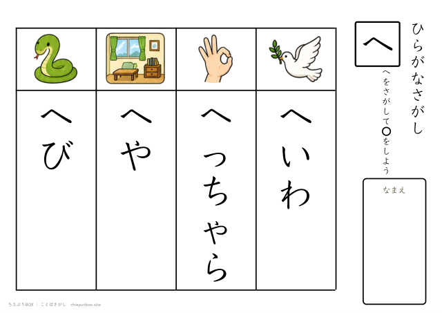 ことばさがし「へ」のつくことばを4つさがすプリント