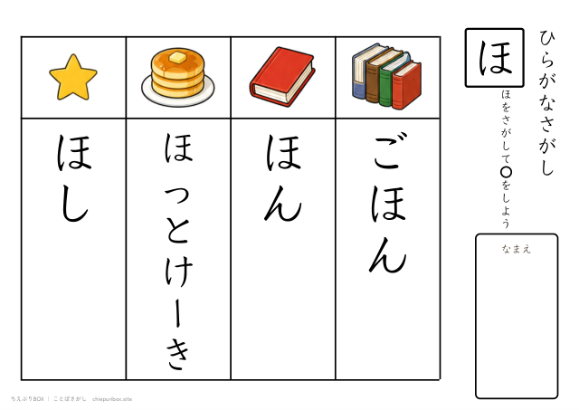 ことばさがし「ほ」のつくことばを4つさがすプリント