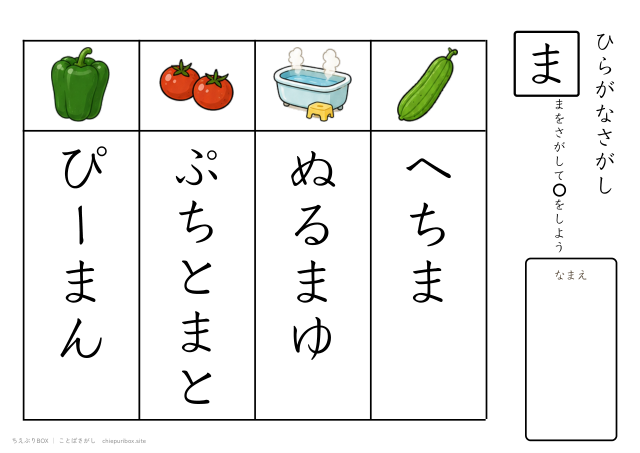 ことばさがし「ま」のつくことばを4つさがすプリント