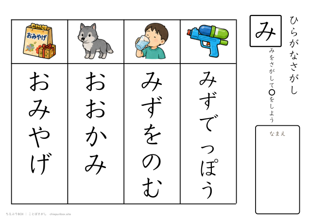 ことばさがし「み」のつくことばを4つさがすプリント