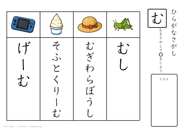 ことばさがし「む」のつくことばを4つさがすプリント