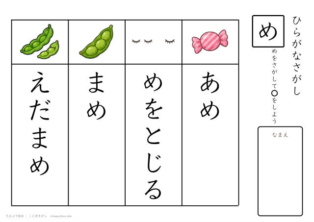 ことばさがし「め」のつくことばを4つさがすプリント