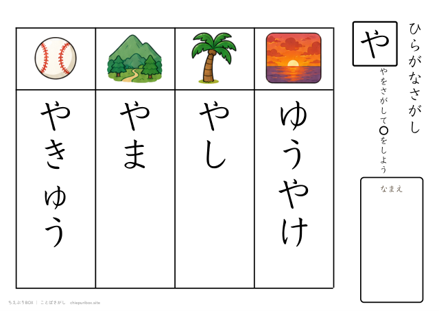 ことばさがし「や」のつくことばを4つさがすプリント