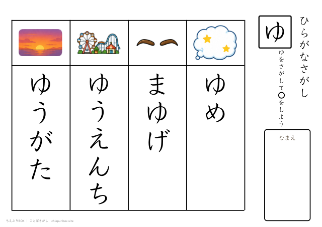 ことばさがし「ゆ」のつくことばを4つさがすプリント