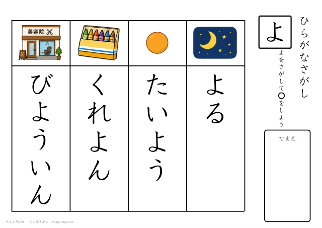 ことばさがし「よ」のつくことばを4つさがすプリント