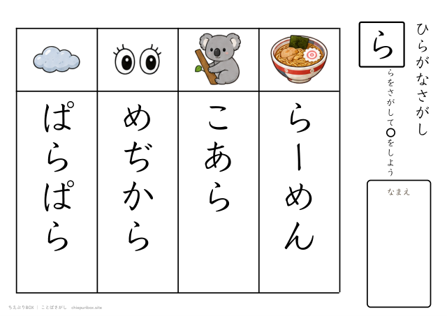 ことばさがし「ら」のつくことばを4つさがすプリント