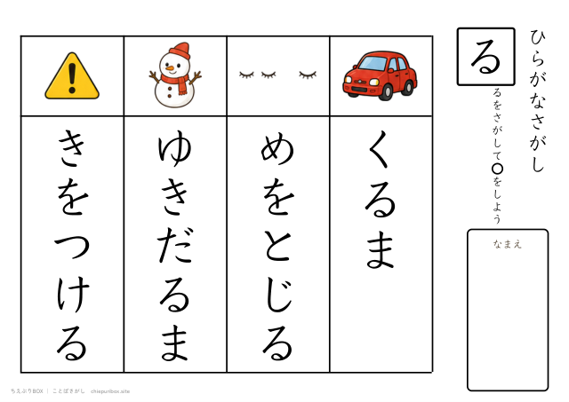 ことばさがし「る」のつくことばを4つさがすプリント