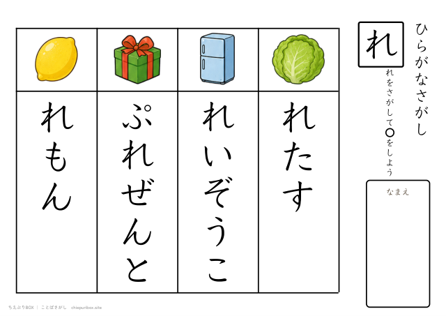 ことばさがし「れ」のつくことばを4つさがすプリント