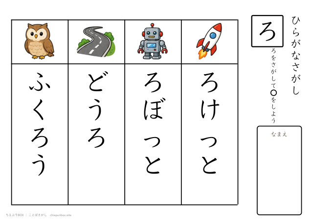 ことばさがし「ろ」のつくことばを4つさがすプリント