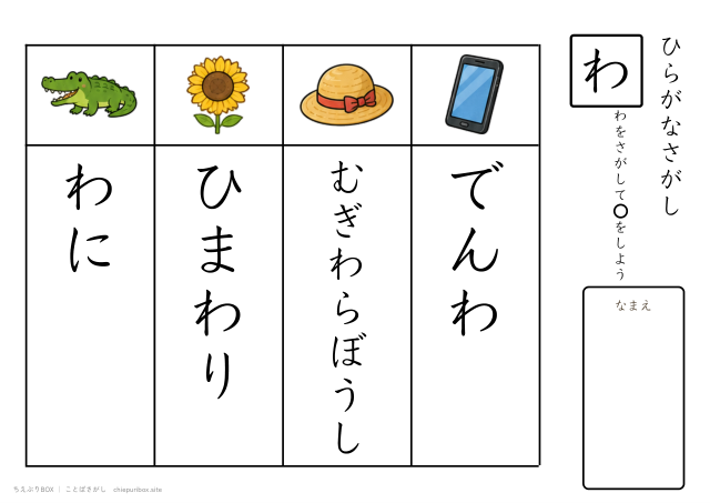 ことばさがし「わ」のつくことばを4つさがすプリント