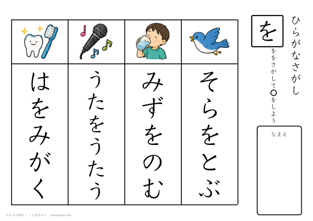 ことばさがし「を」のつくことばを4つさがすプリント