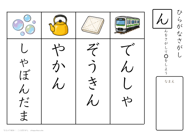 ことばさがし「ん」のつくことばを4つさがすプリント