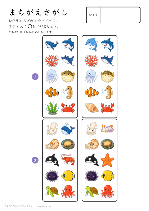 まちがえさがし むずかしい6 うみのいきものの絵10こからちがう絵2こをさがすプリント（こたえつき）