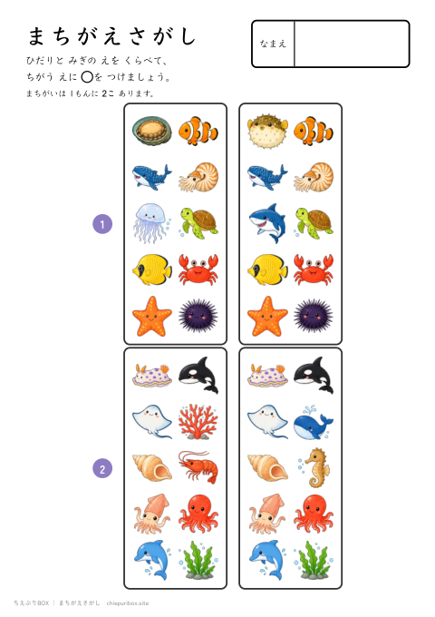 まちがえさがし むずかしい11 うみのいきものの絵10こからちがう絵2こをさがすプリント（こたえつき）