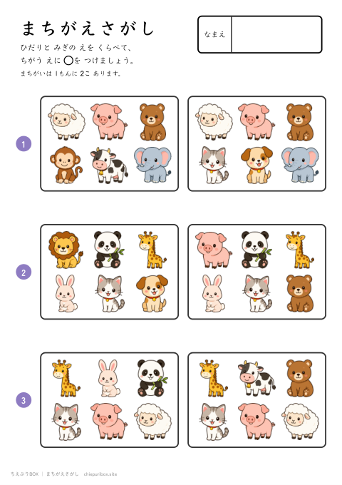 まちがえさがし ふつう7 どうぶつの絵6こからちがう絵2こをさがすプリント（こたえつき）