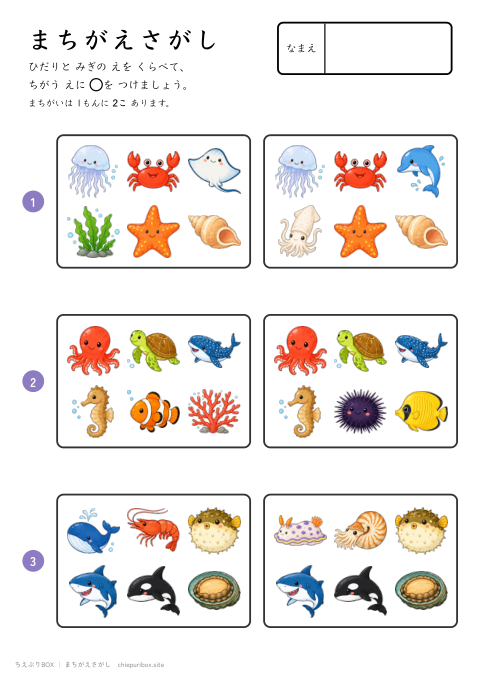 まちがえさがし ふつう8 うみのいきものの絵6こからちがう絵2こをさがすプリント（こたえつき）