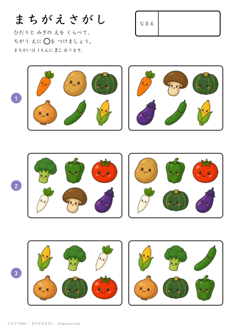 まちがえさがし ふつう10 やさいの絵6こからちがう絵2こをさがすプリント（こたえつき）