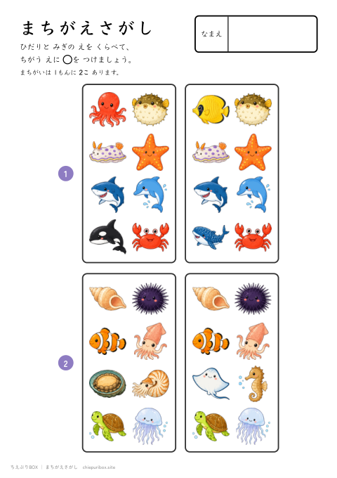 まちがえさがし ふつう16 うみのいきものの絵8こからちがう絵2こをさがすプリント（こたえつき）