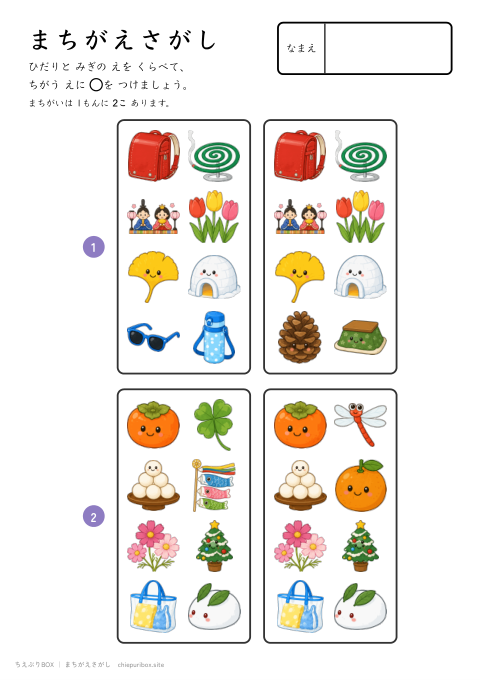 まちがえさがし ふつう19 きせつのものの絵8こからちがう絵2こをさがすプリント（こたえつき）