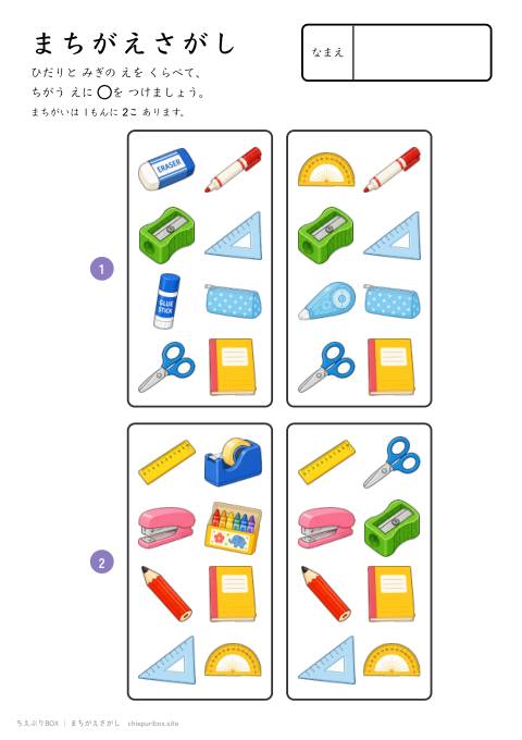 まちがえさがし ふつう20 ぶんぼうぐの絵8こからちがう絵2こをさがすプリント（こたえつき）