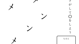 カタカナさがし プリント 無料ダウンロード｜にている字を見分ける練習（全50まい）