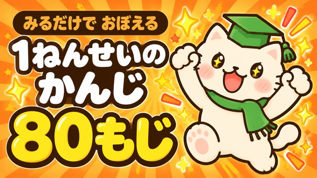 みるだけでおぼえる 1ねんせいのかんじ 80もじ